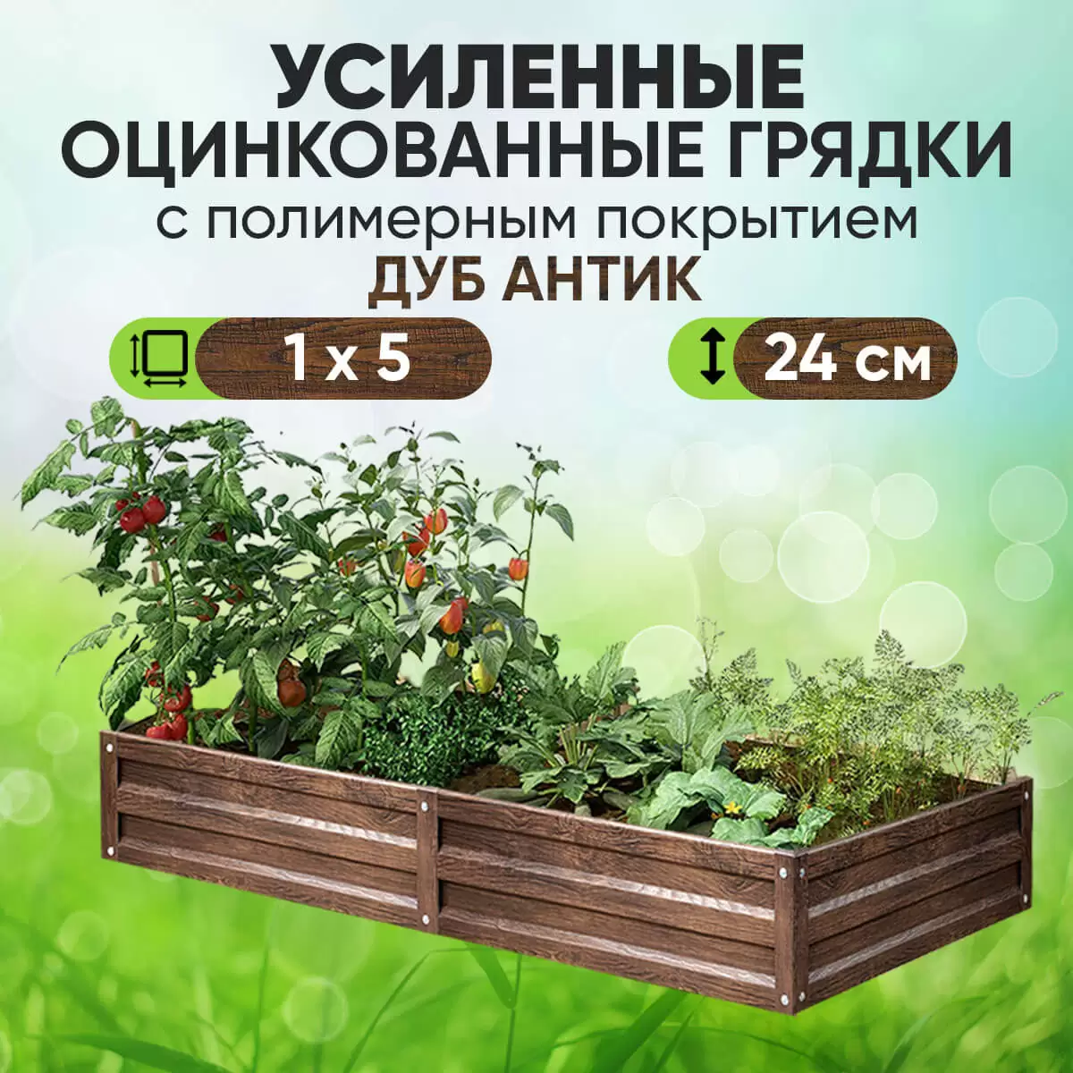 Усиленная грядка Дуб Антик (1 х 4,5)