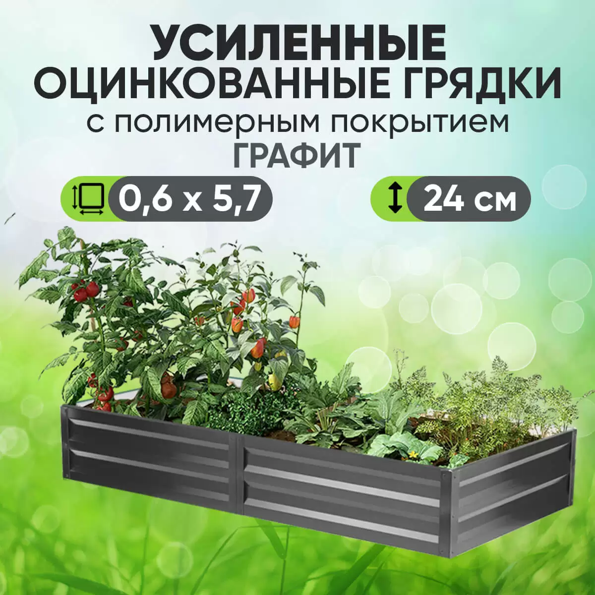 Усиленная грядка Графит (0,6 х 5,7)