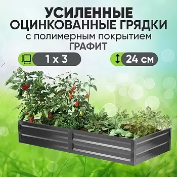 Усиленная грядка Графит (1 х 3)