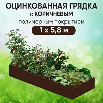 Грядка коричневая (1 х 5,8)